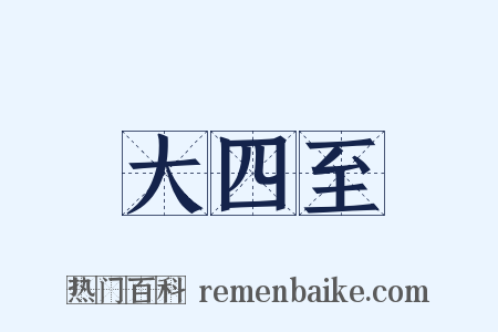 大四至是什么意思的图片